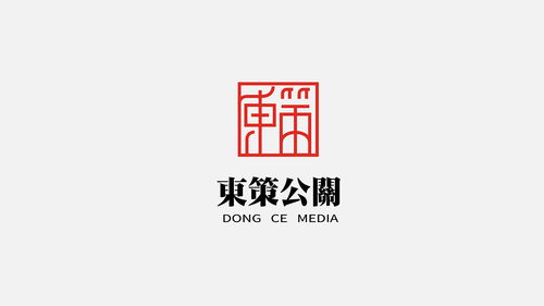 品牌設計 東策公關